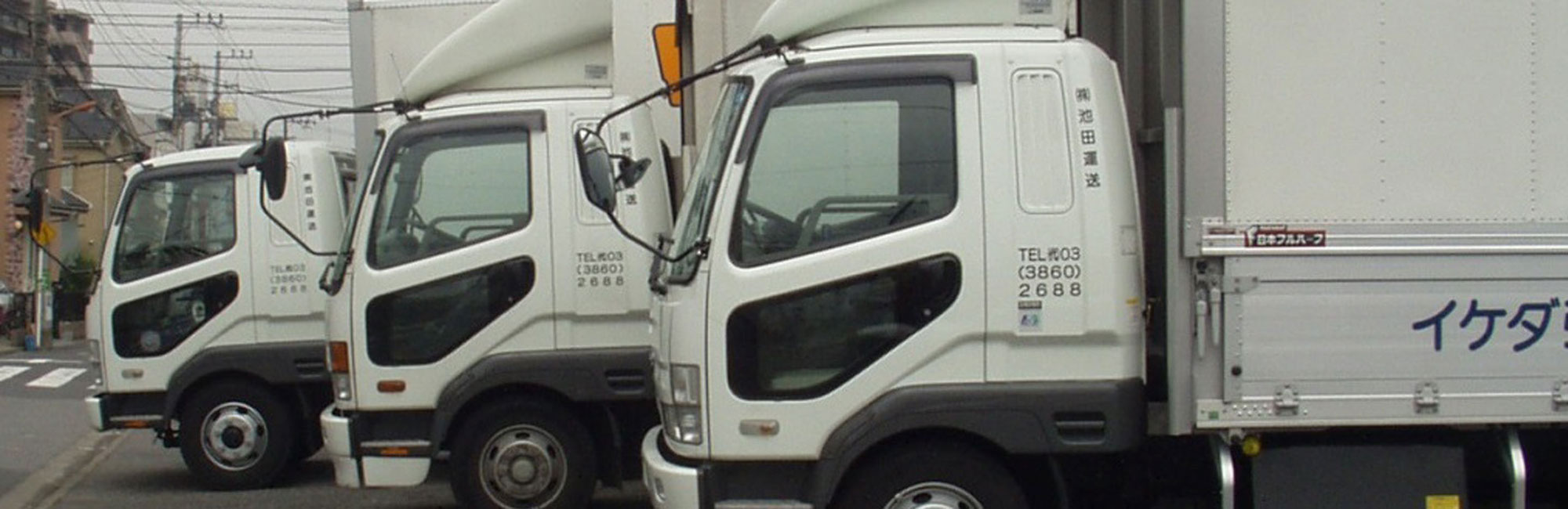 会社紹介　東京でトラックの手配をするなら東京・足立区の格安IKEDAコーポレーション